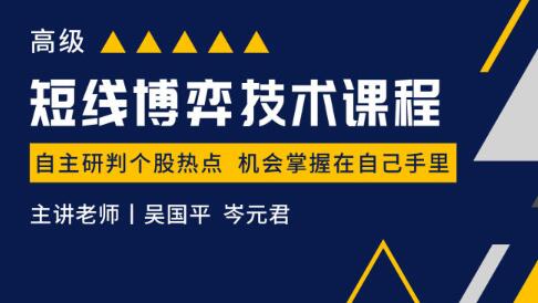 吴国平《短线博弈技术课程高级》帮你快速预判个股-渡漳网