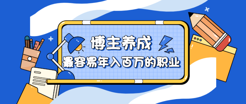 博主养成:最容易年入百万的职业-渡漳网