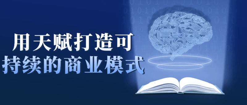 用天赋打造可持续的商业模式-渡漳网