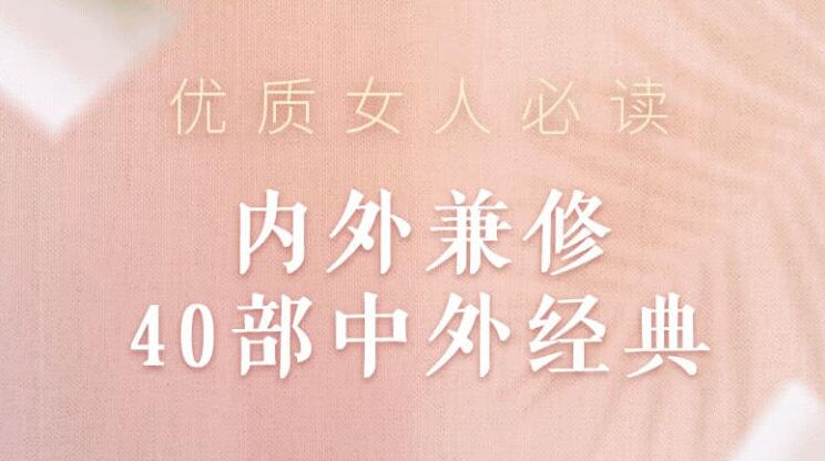 优质女人必读:内外兼修40部中外经典-渡漳网