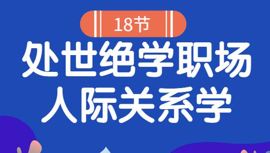 如何处理好人际关系《18堂处世绝学职场人际关系学》-渡漳网