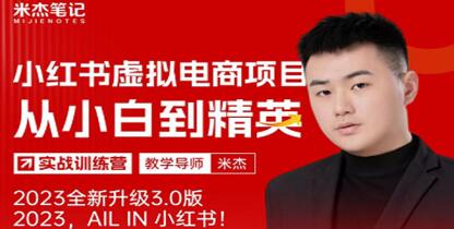 米杰《小红书虚拟电商项目3.0》从小白到精英,单号月收益过万 可批量-渡漳网