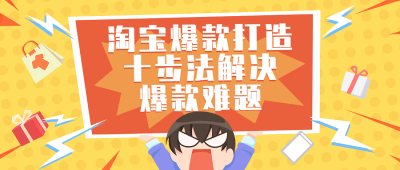 淘宝爆款打造十步法解决爆款难题-渡漳网