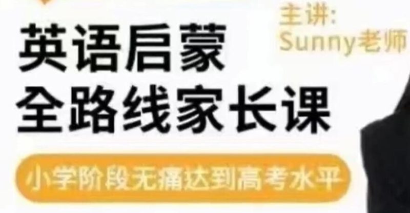 sunny《英语启蒙》方法+体系家长课,从零基础到哈利波特-渡漳网