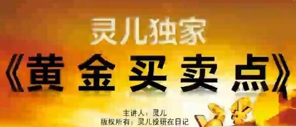 灵儿投研日记股票《黄金买卖点》黄金买点&黄金卖点-渡漳网