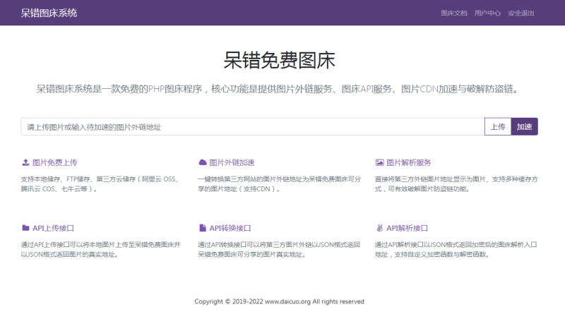 呆错图床系统源码-渡漳网