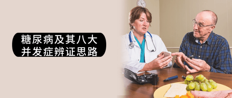 糖尿病及其八大并发症辨证思路-渡漳网