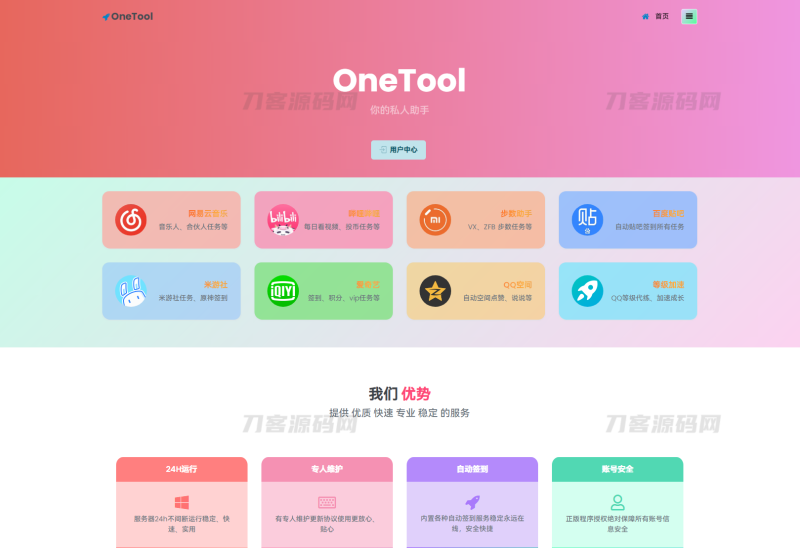 2023最新OneTool多平台助手程序源码 开心可用版本-渡漳网
