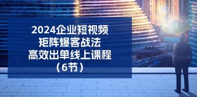 《企业短视频矩阵,爆客战法》高效出单-渡漳网