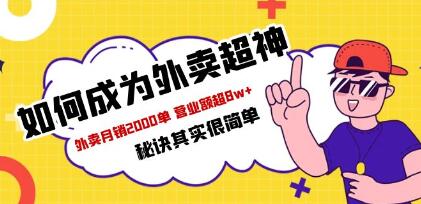 餐饮人必看《如何成为外卖超神》外卖月销2000单，营业额超8w+秘诀-渡漳网
