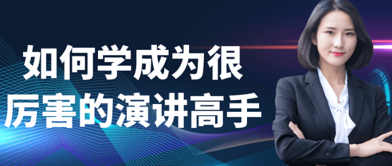 如何学成为很厉害的演讲高手-渡漳网