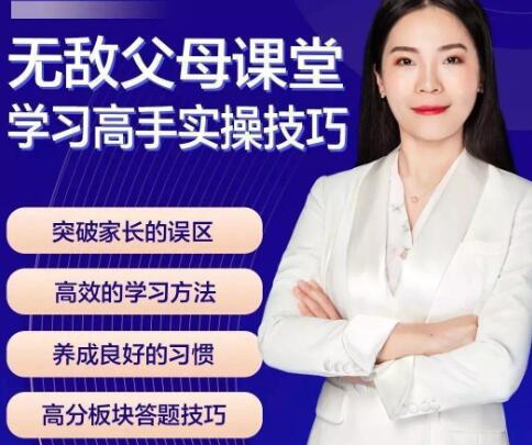 《无敌父母课堂》学习高手实操技巧-渡漳网