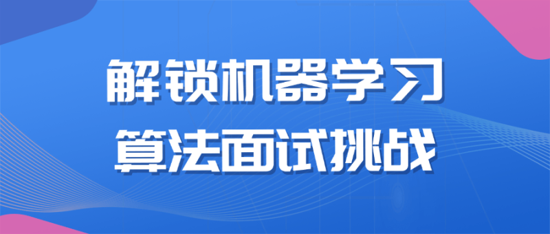 解锁机器学习算法面试挑战-渡漳网