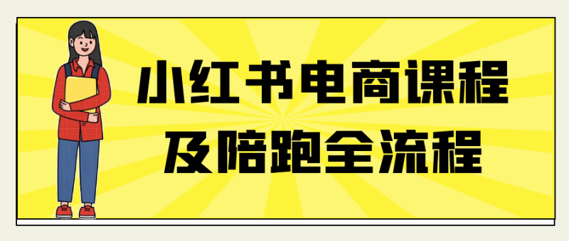 小红书电商课程及陪跑全流程-渡漳网