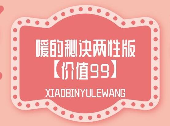 两性健康知识讲座《嗳的秘诀两性版》-渡漳网