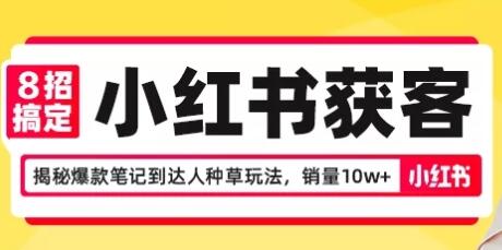8招搞定小红书获客，揭秘爆款笔记到达人种草玩法，销量10w+-渡漳网