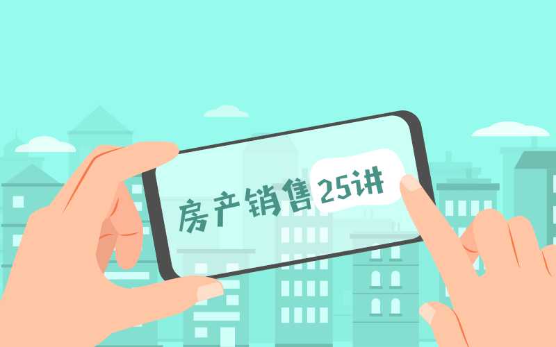 房产销售25讲:从小白到销冠-渡漳网