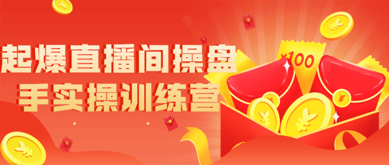 起爆直播间操盘手实操训练营-渡漳网