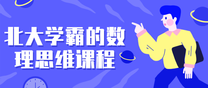 北大学霸的数理思维课程-渡漳网