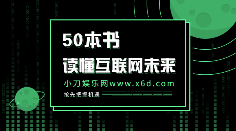读懂互联网未来的50本书-渡漳网