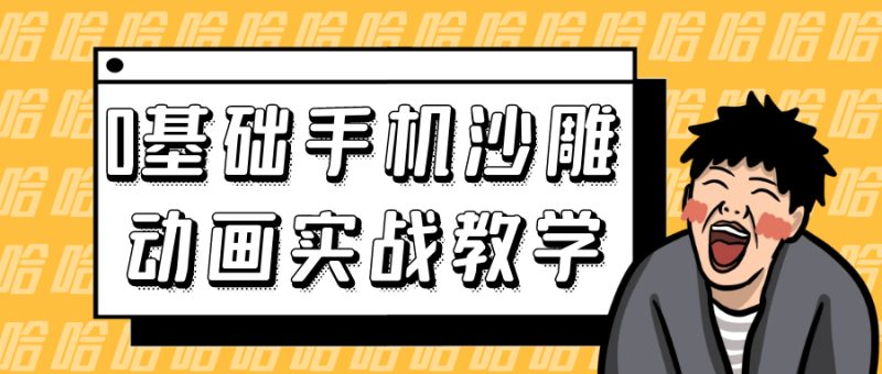 0基础手机沙雕动画实战教学-渡漳网