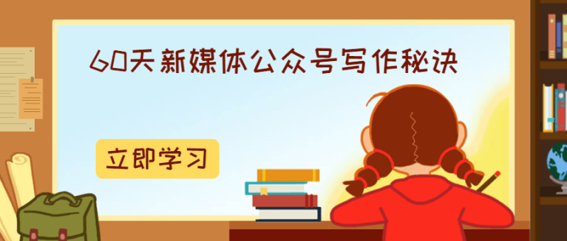 60天新媒体公众号写作秘诀-渡漳网