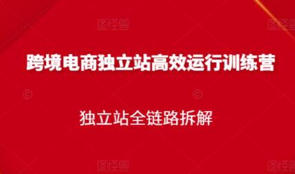 《跨境电商独立站高效运行训练营》独立站全链路拆解-渡漳网