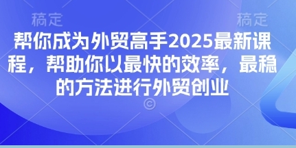 外贸从0-1的系统方法论,掌握外贸的核心技能,帮你成为外贸高手-渡漳网