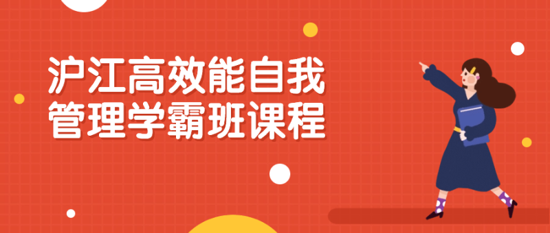 沪江高效能自我管理学霸班课程-渡漳网