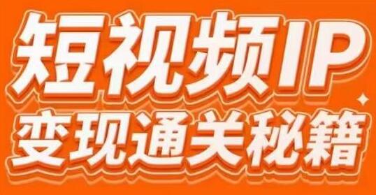 网红校长厂长《短视频IP变现通关秘籍》大咖亲授带你避坑少走弯路-渡漳网