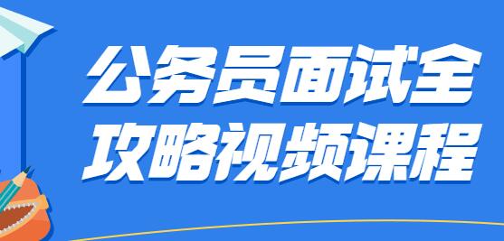 公务员面试技巧攻略视频教程-渡漳网