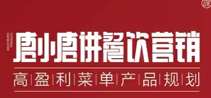 唐小唐讲餐饮营销，高盈利菜单产品规划-渡漳网