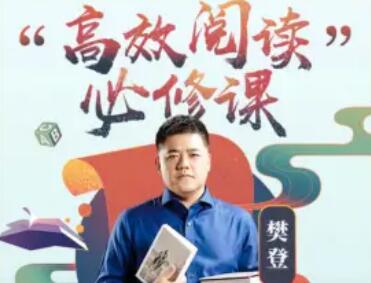樊登《高效阅读必修课》教你怎样快速阅读?-渡漳网