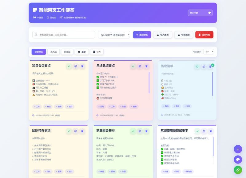 智能网页工作便签备忘录HTML源码-渡漳网