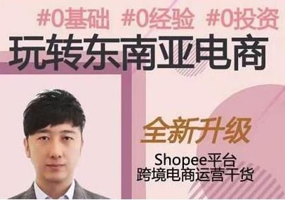 东南亚跨境电商Shopee实战运营课程,0基础、0经验、0投资-渡漳网