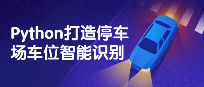 Python打造停车场车位智能识别-渡漳网
