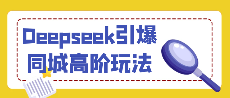 Deepseek引爆同城高阶玩法-渡漳网