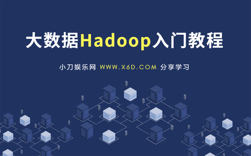 大数据Hadoop快速入门教程-渡漳网