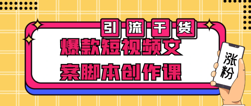 爆款短视频文案脚本创作课-渡漳网