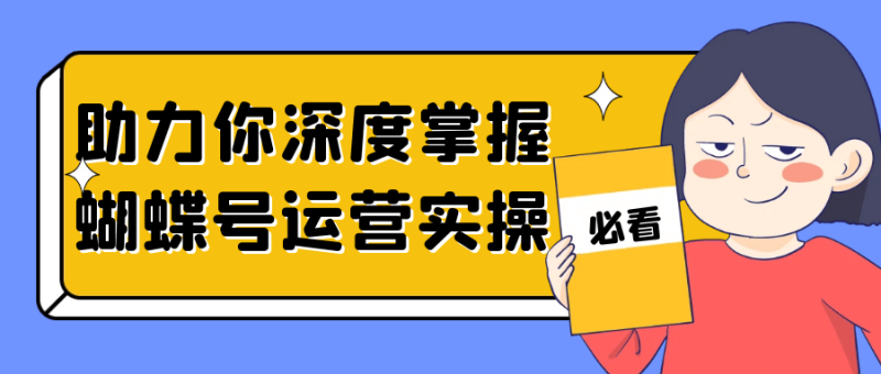 助力你深度掌握蝴蝶号运营实操-渡漳网