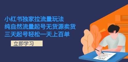 《小红书纯自然流量起号无货源卖货》三天起号轻松一天上百单-渡漳网