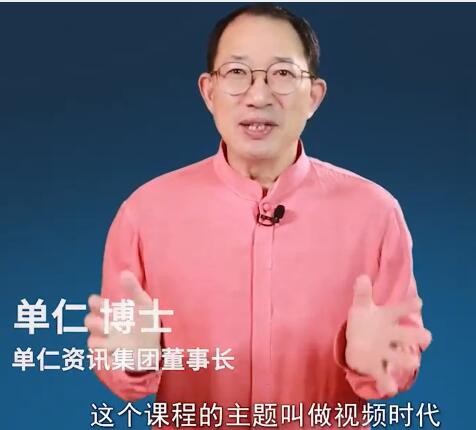 单仁《短视频直播盈利系统》专为企业打造的短视频直播盈利课-渡漳网