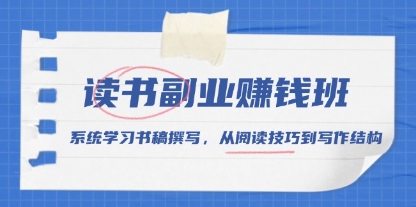 读书副业赚钱班，系统学习书稿撰写，从阅读技巧到写作结构-渡漳网
