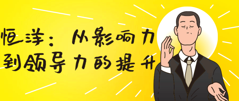 恒洋：从影响力到领导力的提升-渡漳网