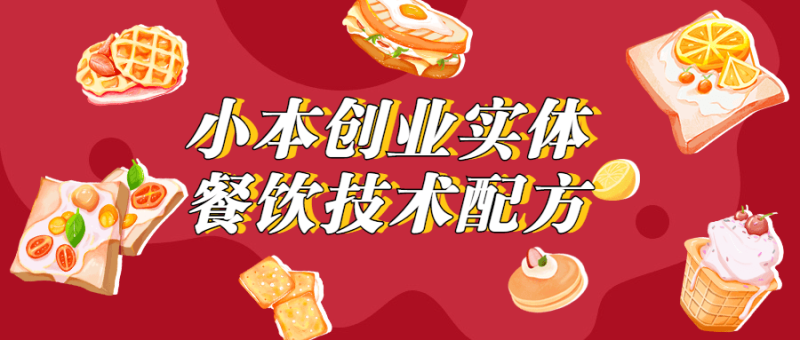 小本创业实体餐饮技术配方-渡漳网