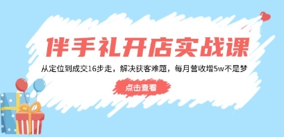 伴手礼开店实战课,从定位到成交16步走,解决获客难题,每月营收增5w+-渡漳网