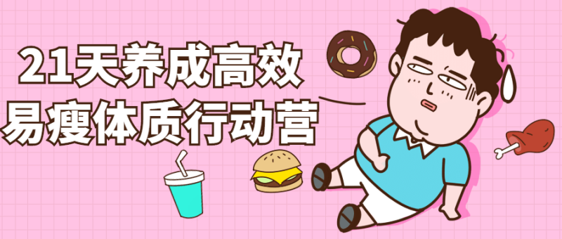 21天养成高效易瘦体质行动营-渡漳网