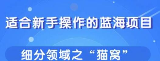 适合新手操作的细分蓝海项目，宠物赚钱的门道-渡漳网
