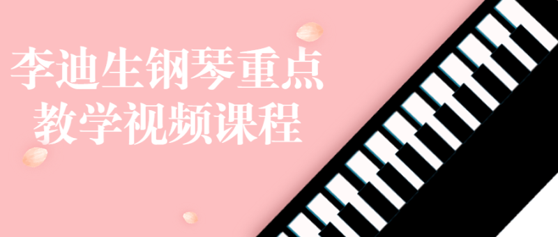 李迪生钢琴重点教学视频课程-渡漳网