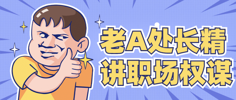老A处长精讲职场权谋-渡漳网